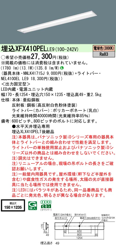 パナソニック XFX410PELLE9 一体型LEDベースライト iDシリーズ40形 埋込下面開放型 Ｗ150 光束2000 lm 電球色