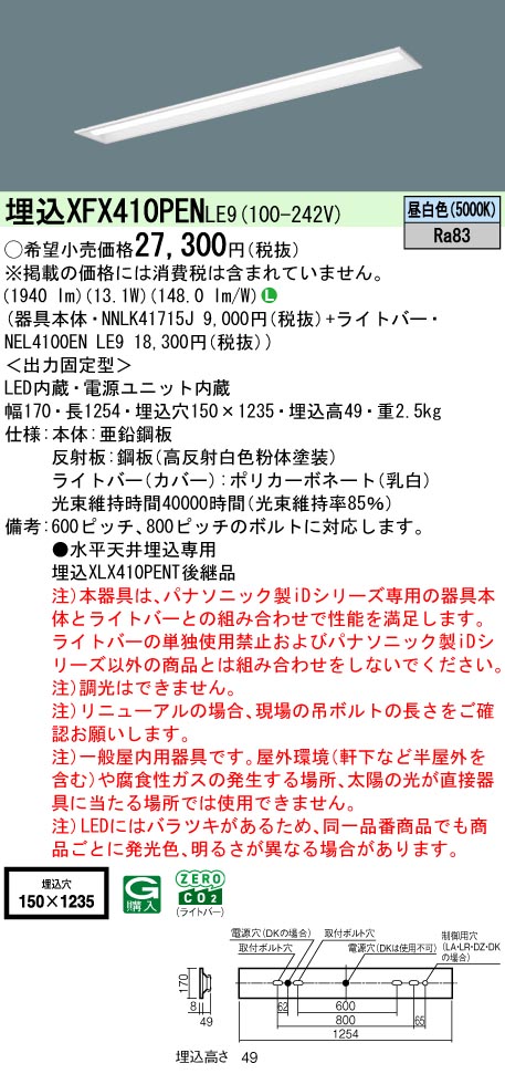 パナソニック XFX410PENLE9 一体型LEDベースライト iDシリーズ40形 埋込下面開放型 W150 光束2000 lm 昼白色