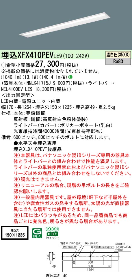 パナソニック XFX410PENLE9 一体型LEDベースライト iDシリーズ40形 埋込下面開放型 Ｗ150 光束2000 lm 温白色