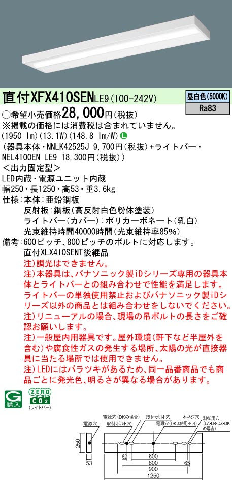 パナソニック XFX410SENLE9 一体型LEDベースライト iDシリーズ40形 直付型スリムベース 2000lm 非調光 昼白色