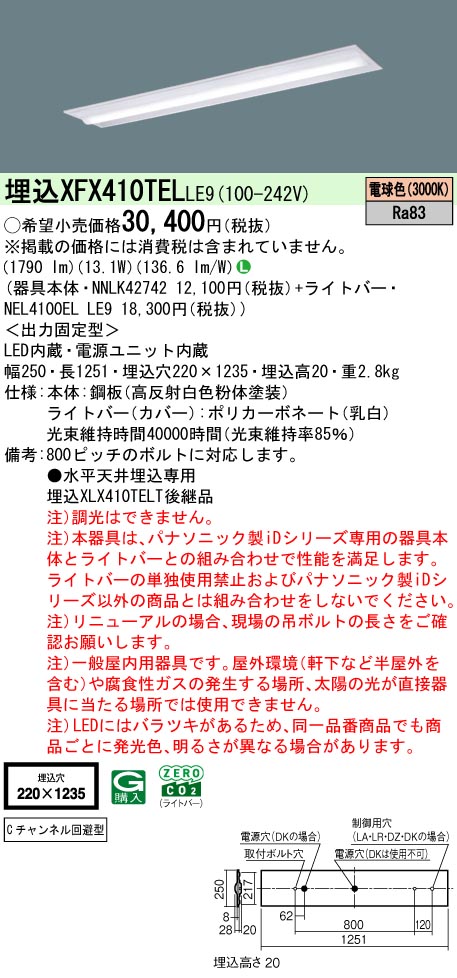 パナソニック XFX410TELLE9 一体型LEDベースライト iDシリーズ40形 埋込型下面開放型W220 Cチャンネル回避型 2000lm 非調光 電球色