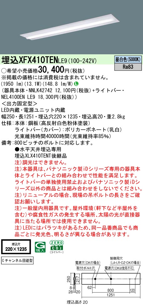 パナソニック XFX410TENLE9 一体型LEDベースライト iDシリーズ40形 埋込型下面開放型W220 Cチャンネル回避型 2000lm 非調光 昼白色