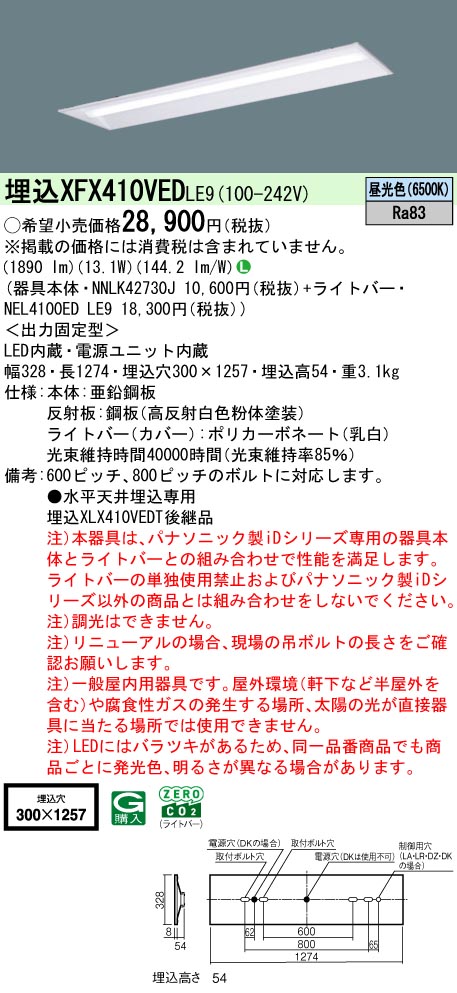 パナソニック XFX410VEDLE9 一体型LEDベースライト iDシリーズ40形 埋込下面開放型 W300 非調光 2000lm 昼光色