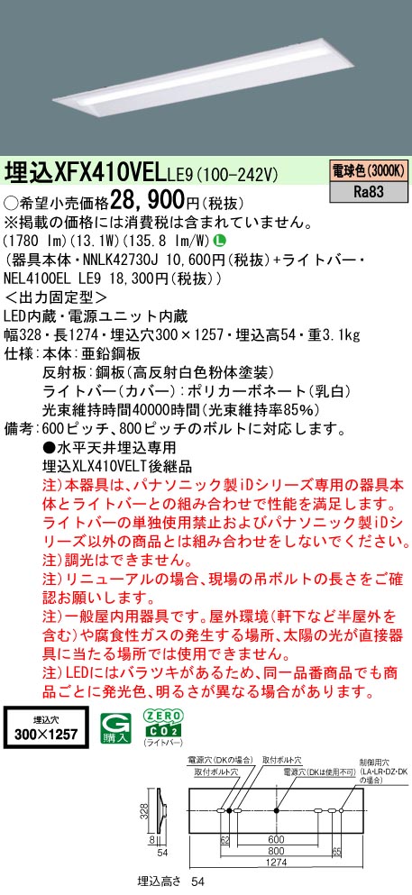 パナソニック XFX410VELLE9 一体型LEDベースライト iDシリーズ40形 埋込下面開放型 W300 2000lm 非調光 電球色