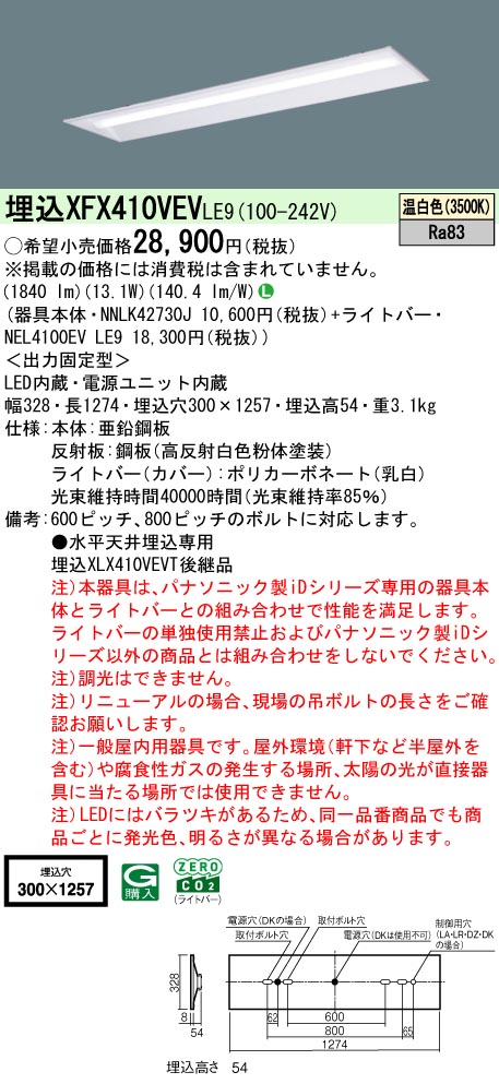 パナソニック XFX410VEVLE9 一体型LEDベースライト iDシリーズ40形 埋込下面開放型 W300 2000lm 非調光 温白色