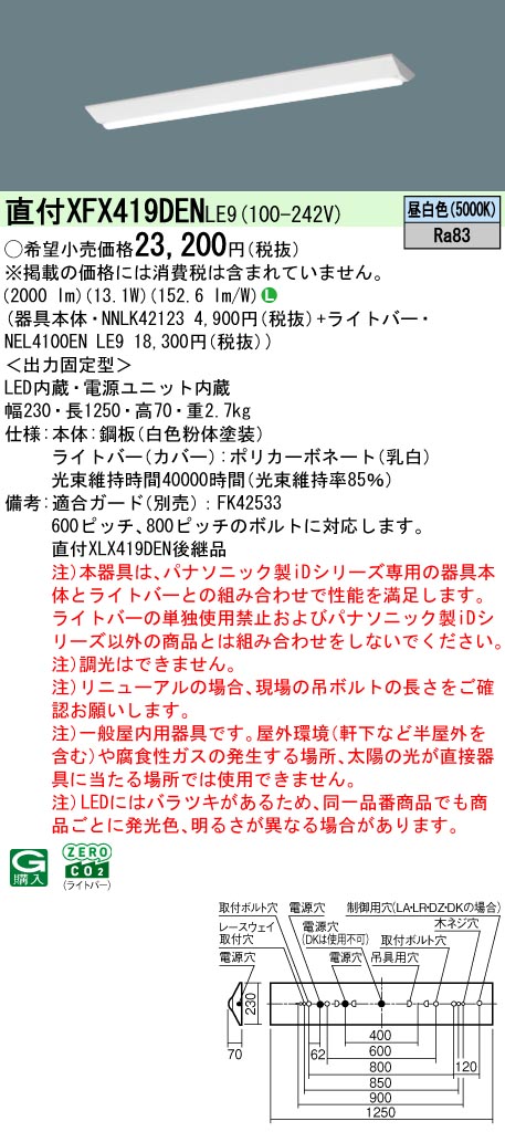 パナソニック XFX419DENLE9 ID シリーズ 40 型 リニューアル専用器具本体 直付型 Dスタイル W230 2000 lm 昼白色