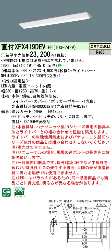 パナソニック XFX419DEVLE9 ID シリーズ 40 型 リニューアル専用器具本体 直付型 Dスタイル W230 2000 lm 温白色