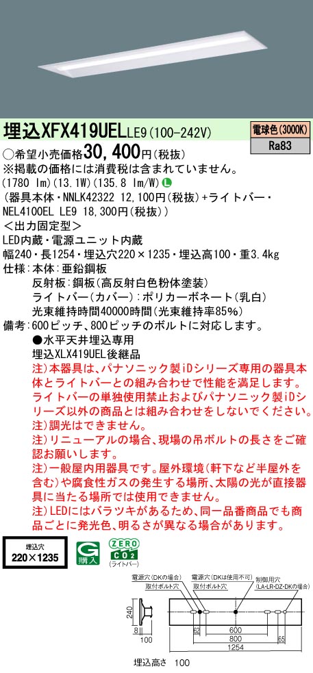 パナソニック XFX419UELLE9 ID シリーズ 40 型 リニューアル専用器具本体 埋込下面開放型 W220 2000 lm 電球色