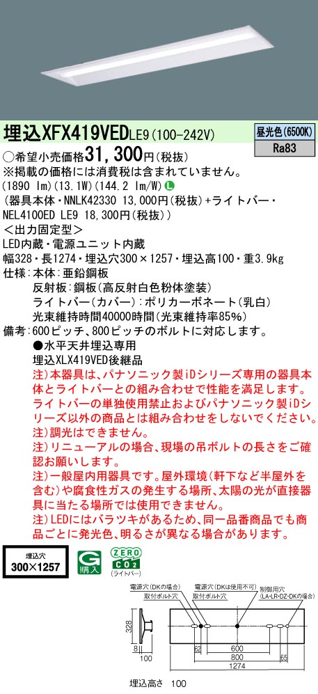 パナソニック XFX419VEDLE9 一体型LEDベースライト iDシリーズ40形 直付型 下面開放型 W300 非調光 2000lm 昼光色