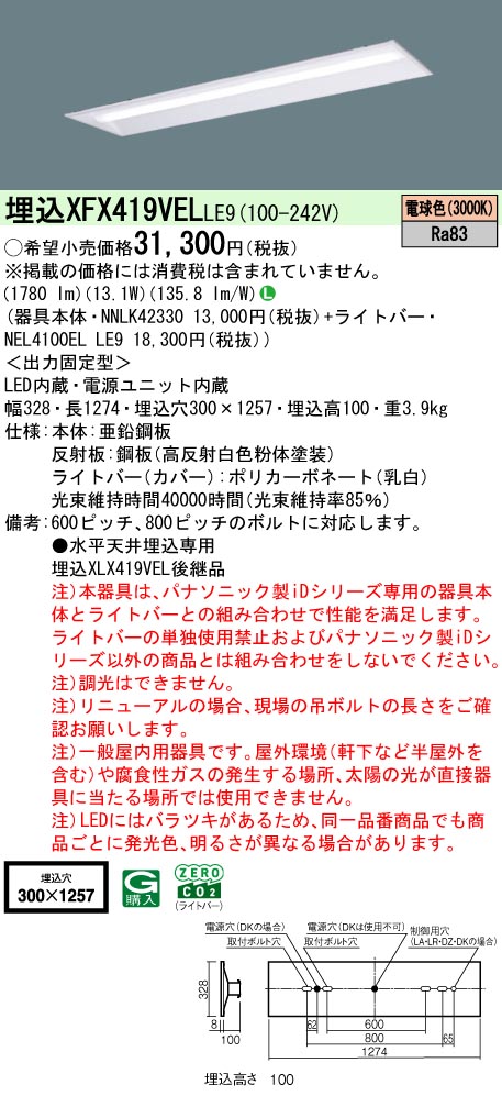 パナソニック XFX419VELLE9 ID シリーズ 40 型 リニューアル専用器具本体 埋込下面開放型 W300 節電 2000 lm 電球色