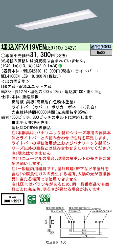 パナソニック XFX419VENLE9 ID シリーズ 40 型 リニューアル専用器具本体 埋込下面開放型 W300 節電 2000 lm 昼白色