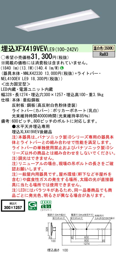 パナソニック XFX419VEVLE9 ID シリーズ 40 型 リニューアル専用器具本体 埋込下面開放型 W300 節電 2000 lm 温白色