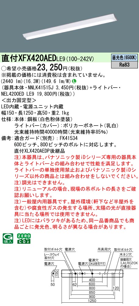 パナソニック XFX420AEDLE9 一体型LEDベースライト iDシリーズ40形 直付型 Dスタイル W150 非調光 2500lm 昼光色