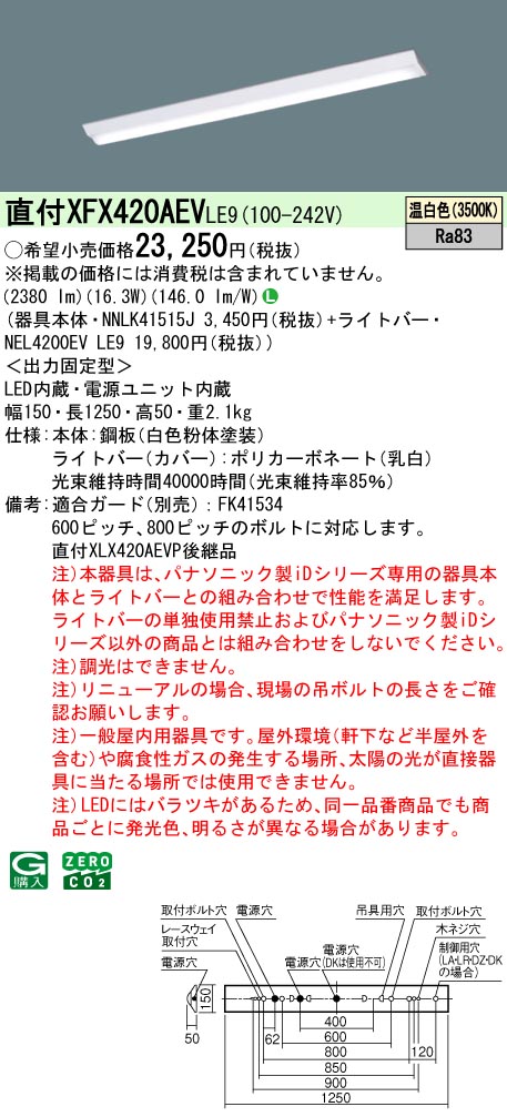 パナソニック XFX420AEVLE9 一体型LEDベースライト iDシリーズ40形 直付型 Dスタイル W150  2500lm 温白色