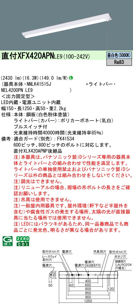 パナソニック XFX420APNLE9 一体型LEDベースライトIDシリーズ40形 直付型 Dスタイル W150 2430lm プルスイッチ付 非調光 昼白色
