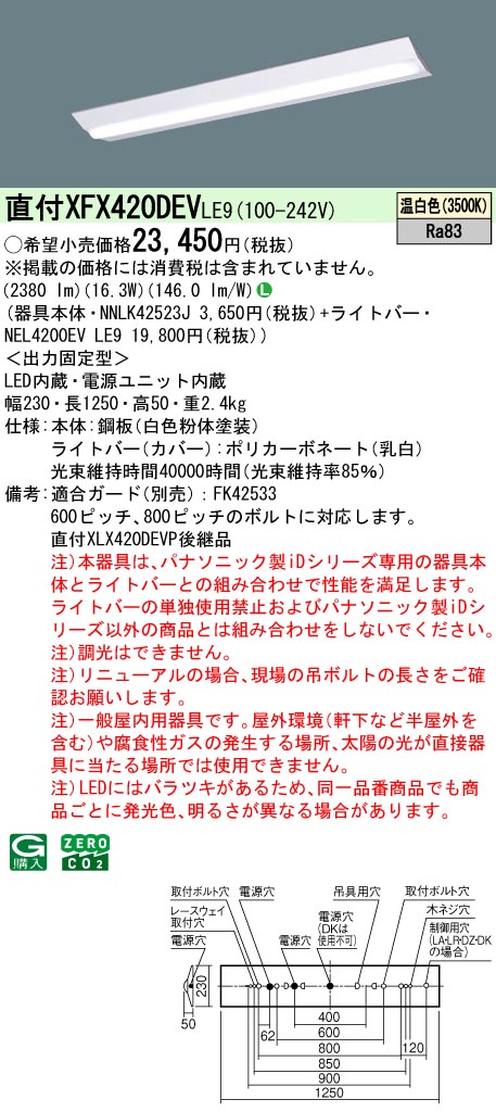 パナソニック XFX420DEVLE9 一体型LEDベースライト iDシリーズ40形 直付型 Dスタイル W230 非調光 2500lm 温白色