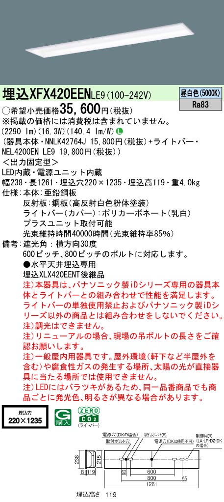 パナソニック XFX420EENLE9 一体型LEDベースライト iDシリーズ40形 埋込型 フリーコンフォートW220 非調光 2500lm 昼光色