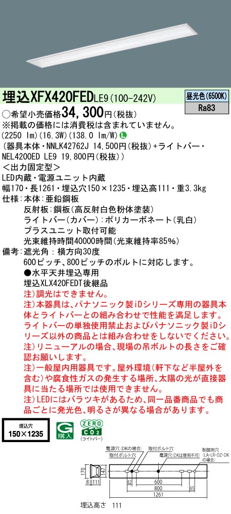 パナソニック XFX420FEDLE9 一体型LEDベースライト iDシリーズ40形 埋込型 フリーコンフォートW150 非調光 2500lm 昼光色