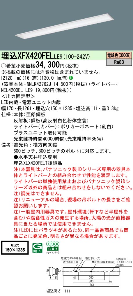 パナソニック XFX420FELLE9 一体型LEDベースライト iDシリーズ40形 埋込型 フリーコンフォート W150 2500lm 非調光 電球色