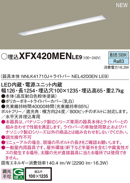 パナソニック XFX420MENLE9 一体型LEDベースライト IDシリーズ40形 埋込型 下面開放型 W100 2290lm 非調光 昼白色