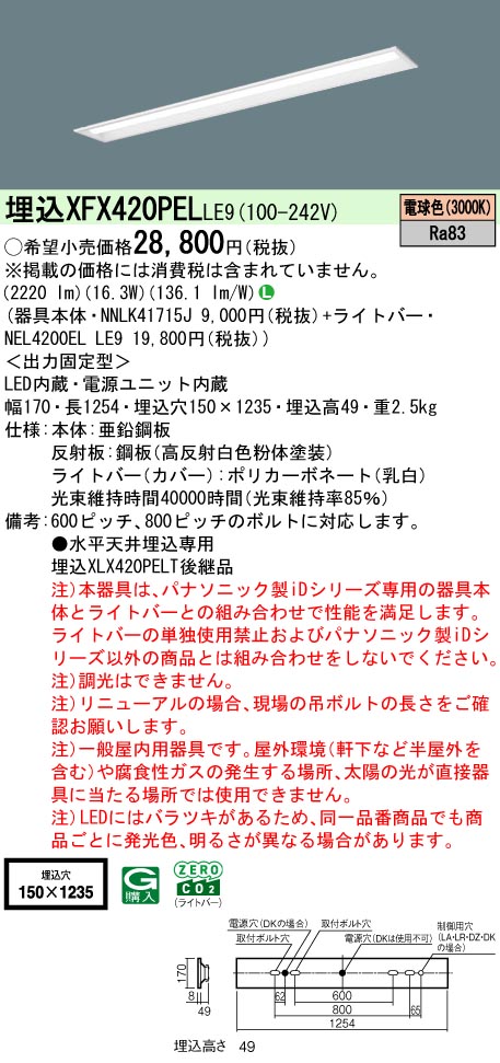 パナソニック XFX420PELLE9 一体型LEDベースライト iDシリーズ40形 埋込下面開放型 Ｗ150 光束2500 lm 電球色