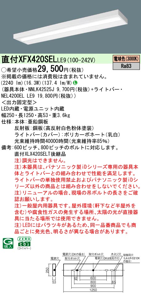 パナソニック XFX420SELLE9 一体型LEDベースライト iDシリーズ40形 直付型スリムベース 2500lm 非調光 電球色