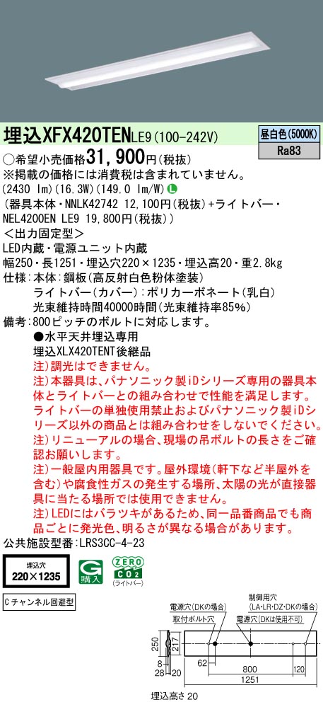 パナソニック XFX420TENLE9 一体型LEDベースライト iDシリーズ40形 埋込型下面開放型W220 Cチャンネル回避型 2500lm 非調光 昼白色