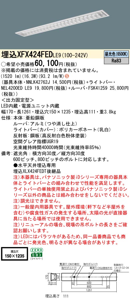 パナソニック XFX424FEDLE9 一体型LEDベースライト iDシリーズ40形 埋込型 フリーコンフォートW150 非調光 2500lm 昼光色