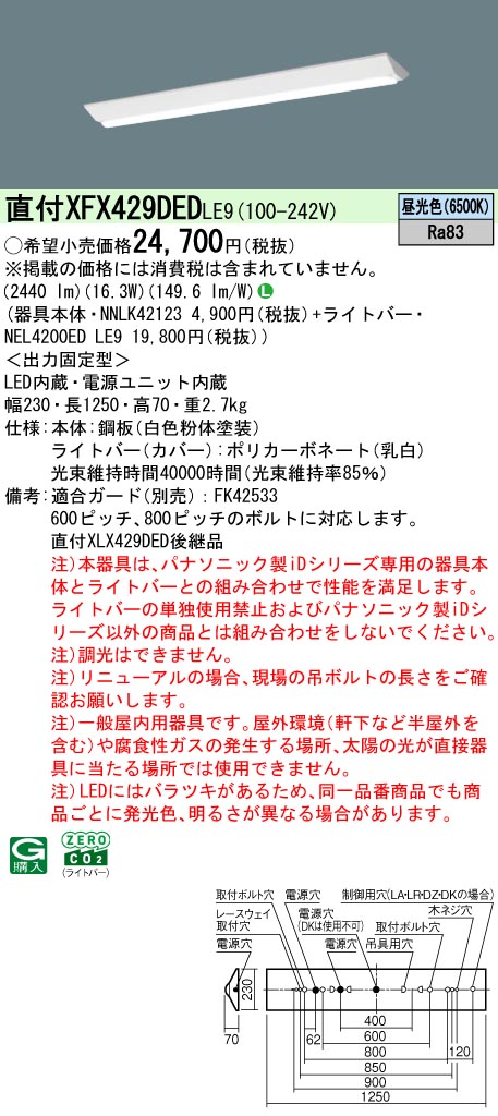 パナソニック XFX429DEDLE9 一体型LEDベースライト iDシリーズ40形 直付型 Dスタイル W230 非調光 2500lm 昼光色