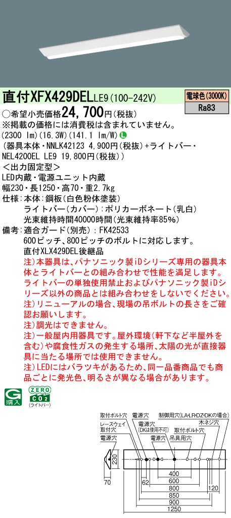 パナソニック XFX429DELLE9 ID シリーズ 40 型 リニューアル専用器具本体 直付型 Dスタイル W230 2500 lm 電球色