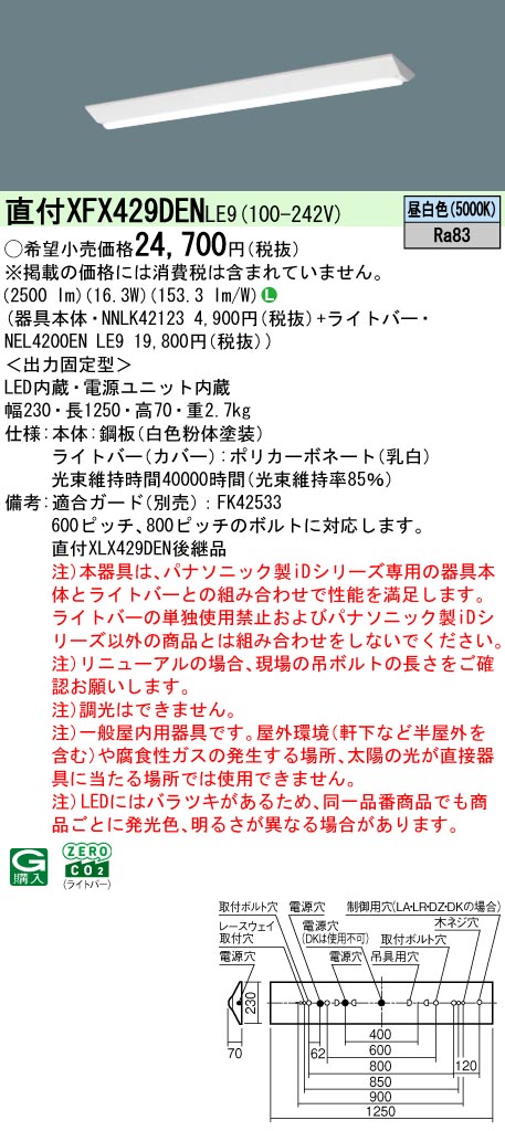 パナソニック XFX429DENLE9 ID シリーズ 40 型 リニューアル専用器具本体 直付型 Dスタイル W230 2500 lm 昼白色