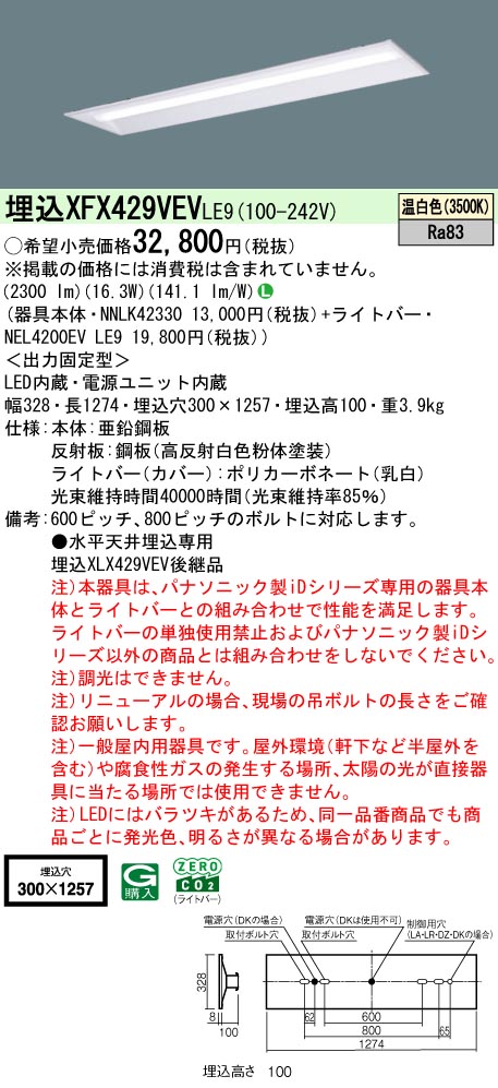 パナソニック XFX429VEVLE9 ID シリーズ 40 型 リニューアル専用器具本体 埋込下面開放型 W300 2500 lm 温白色