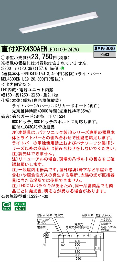 パナソニック XFX430AENLE9 一体型LEDベースライトIDシリーズ40形 直付型 Dスタイル W150 非調光 Hf32形高出力型器具1灯相当 3200lm 昼白色