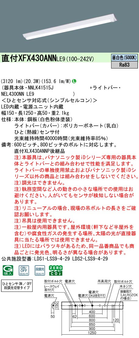 パナソニック XFX430ANNLE9 一体型LEDベースライトIDシリーズ40形 直付型 Dスタイル W150 3200lm ひとセンサ付 非調光 昼白色