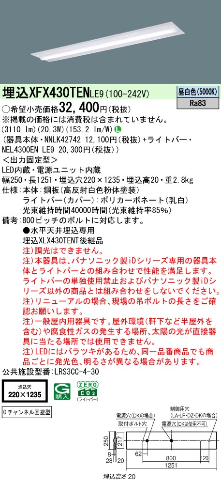 パナソニック XFX430TENLE9 一体型LEDベースライト iDシリーズ40形 埋込型下面開放型W220 Cチャンネル回避型 3200lm 非調光 昼白色