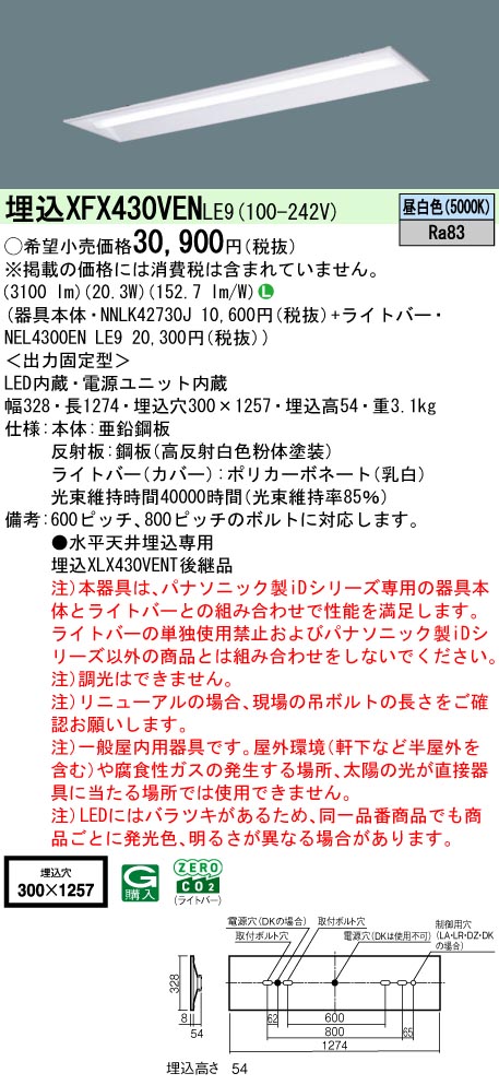 パナソニック XFX430VENLE9 一体型LEDベースライト iDシリーズ40形 埋込下面開放型 W300 光束3200lm 非調光 昼白色