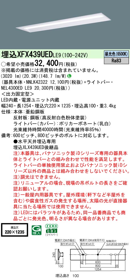 パナソニック XFX439UEDLE9 一体型LEDベースライト iDシリーズ40形 埋込下面開放型 W220 非調光 3200lm 昼光色