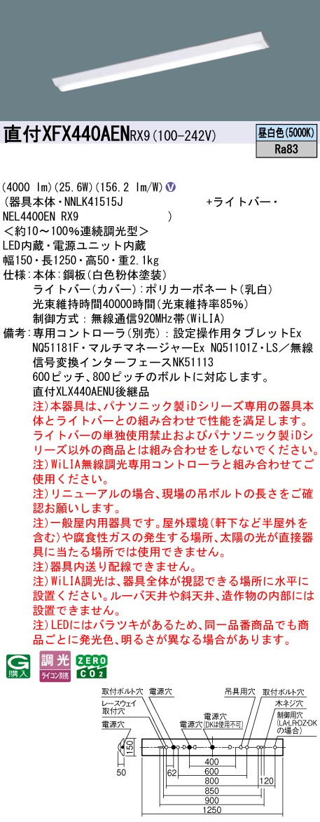 パナソニック XFX440AENRX9 一体型LEDベースライトIDシリーズ40形 直付型 Dスタイル W150 4000lm WiLIA無線調光 昼白色