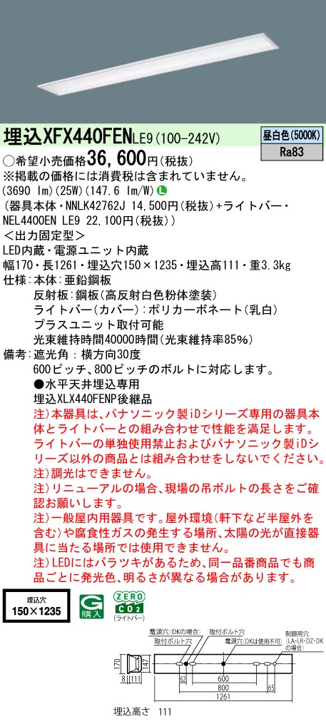 パナソニック XFX440FENLE9 一体型LEDベースライト iDシリーズ40形 埋込型 フリーコンフォート W150 4000lm 非調光 昼白色