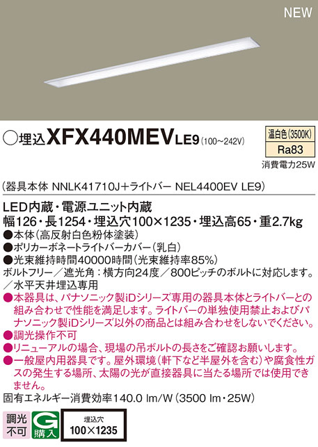 パナソニック XFX440MEVLE9 一体型LEDベースライト IDシリーズ40形 埋込型下面開放型 W100 3500lm 非調光 温白色