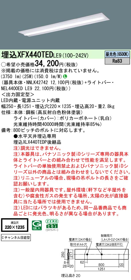 パナソニック XFX440TEDLE9 一体型LEDベースライト iDシリーズ40形 埋込下面開放型 W220 Cチャンネル回避型 非調光 4000lm 昼光色