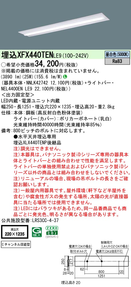 パナソニック XFX440TENLE9 一体型LEDベースライト iDシリーズ40形 埋込型下面開放型W220 Cチャンネル回避型 4000lm 非調光 昼白色