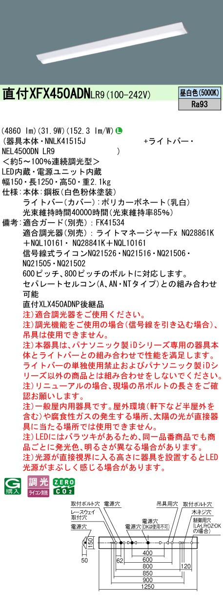 パナソニック XFX450ADNLR9 一体型LEDベースライト iDシリーズ40形 直付型 Dスタイル W150 4860lm 映光色 連続調光型調光 昼白色