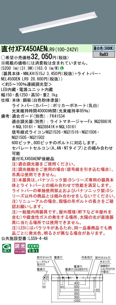 パナソニック XFX450AENLR9 一体型LEDベースライトIDシリーズ40形 直付型 Dスタイル W150 調光 5200lm 昼白色