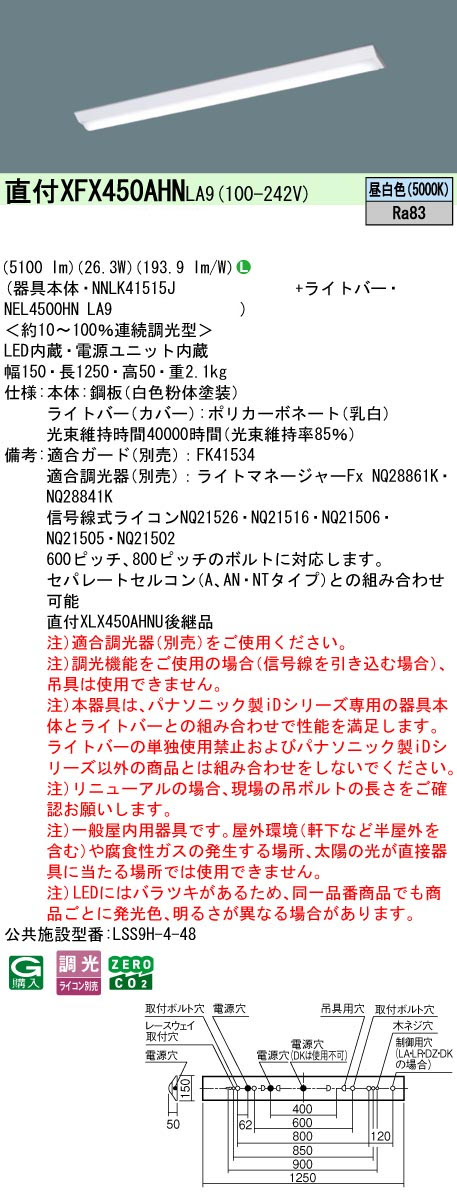 パナソニック XFX450AHNLA9 一体型LEDベースライトIDシリーズ40形 直付型 Dスタイル W150 省エネタイプ 5100lm 調光 昼白色