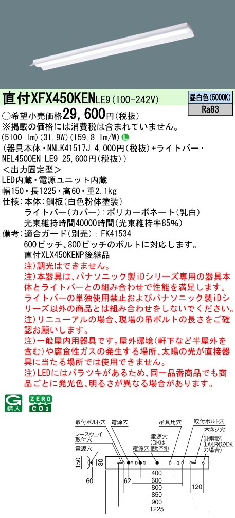 パナソニック XFX450KENLE9 一体型LEDベースライト iDシリーズ40形 直付型 反射笠付型  5200 lm 昼白色