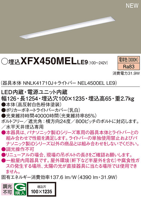 パナソニック XFX450MELLE9 一体型LEDベースライト IDシリーズ40形 埋込下面開放型 W100 4390lm 非調光 電球色