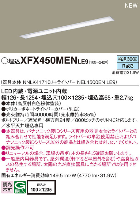パナソニック XFX450MENLE9 一体型LEDベースライト IDシリーズ40形 埋込下面開放型 W100 4770lm 非調光 昼白色