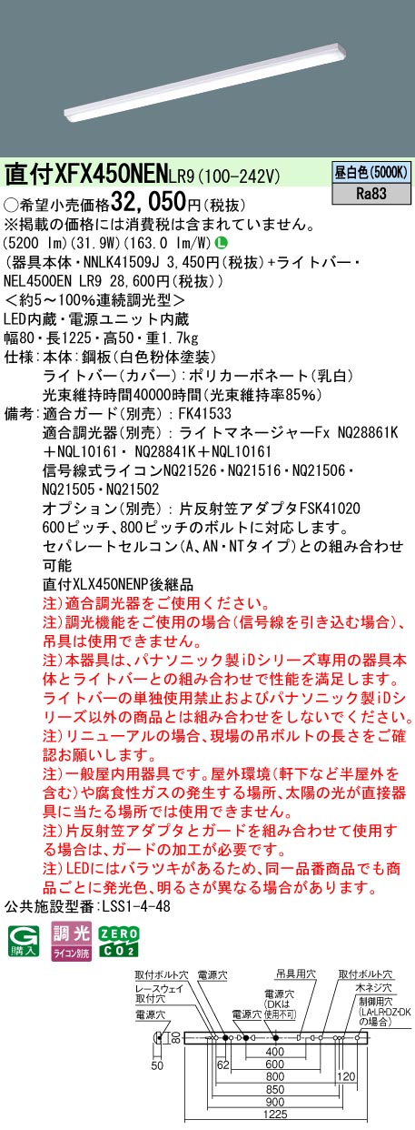 パナソニック XFX450NENLR9 一体型LEDベースライト iDシリーズ40形 直付型 iスタイル 連続調光型調光タイプ 光束5200 lm 昼白色