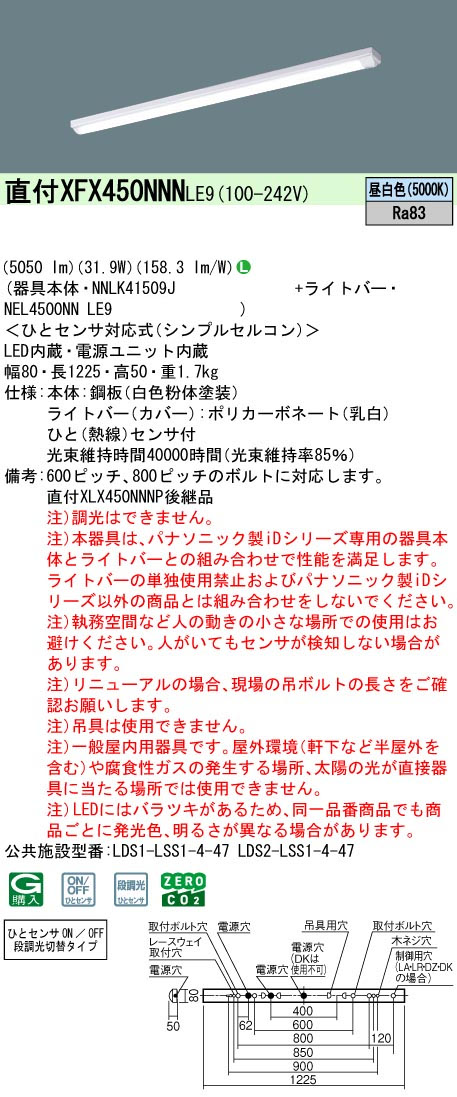 パナソニック XFX450NNNLE9 一体型LEDベースライト iDシリーズ40形 iスタイル 5050lm ひとセンサ付 非調光 昼白色